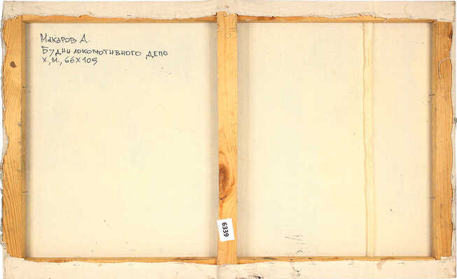 Макаров Александр Георгиевич. Будни локомотивного депо